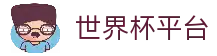 2026世界杯直播-世界杯平台-FIFA WORLD CUP